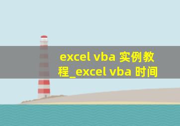 excel vba 实例教程_excel vba 时间